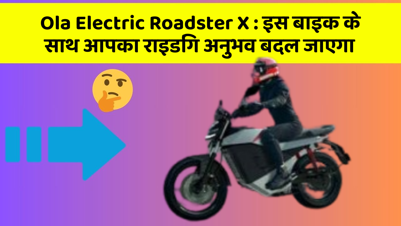 Ola Electric Roadster X: क्या आपके पास इन शानदार कार फीचर के साथ कार है?