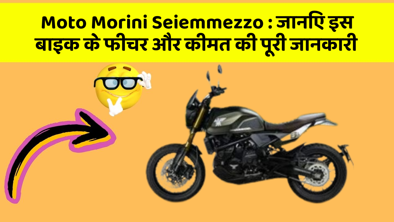 Moto Morini Seiemmezzo: क्या आपकी कार में ये कार फीचर छुपा हुआ है?