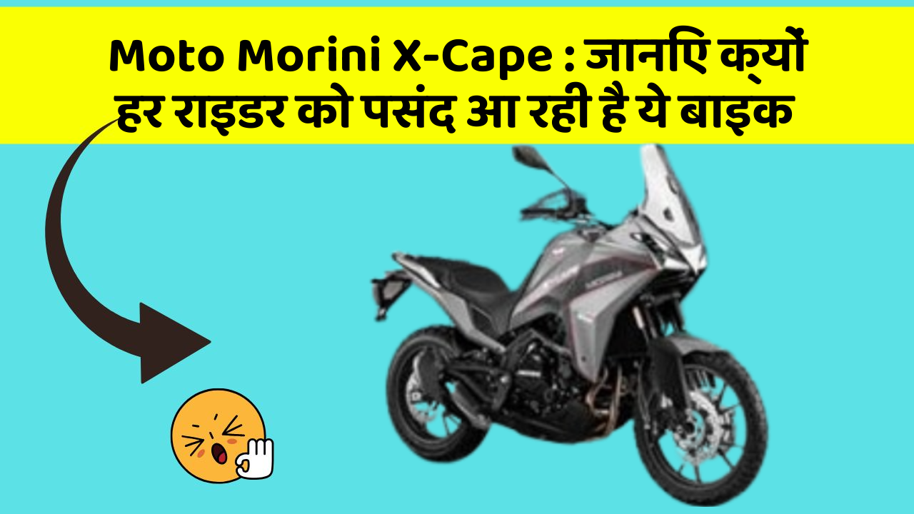 Moto Morini X-Cape: क्या आप जानते हैं, इन कार फीचर से बदल जाएगी आपकी Driving!