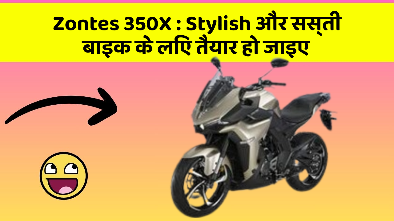 Zontes 350X: कार में ये Smart फीचर आपके लिए बेहद फायदेमंद हो सकते हैं!
