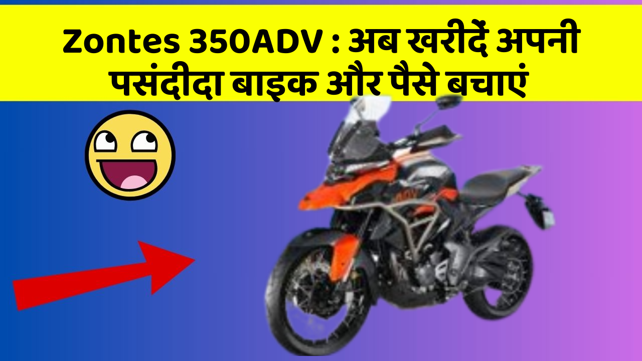 Zontes 350ADV:अब इन कार फीचर के साथ सफर बनाएं और भी सुविधाजनक!