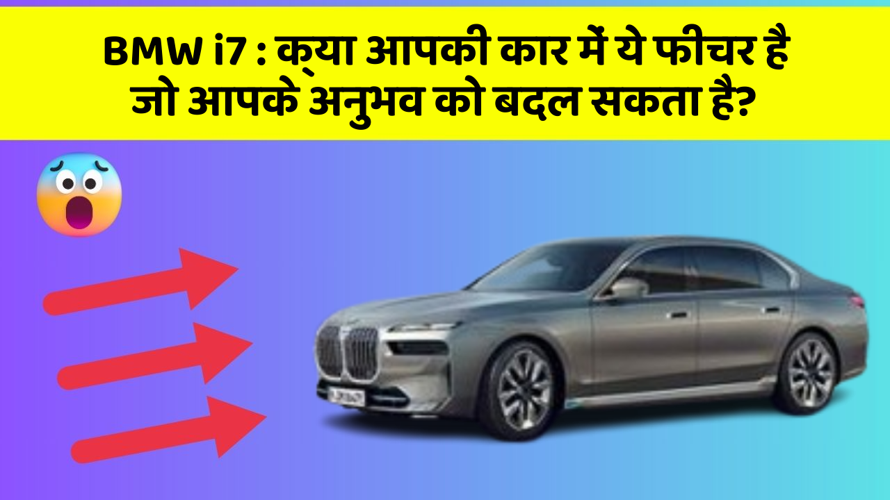 BMW i7:क्या आपकी कार में ये फीचर है जो आपके अनुभव को बदल सकता है?