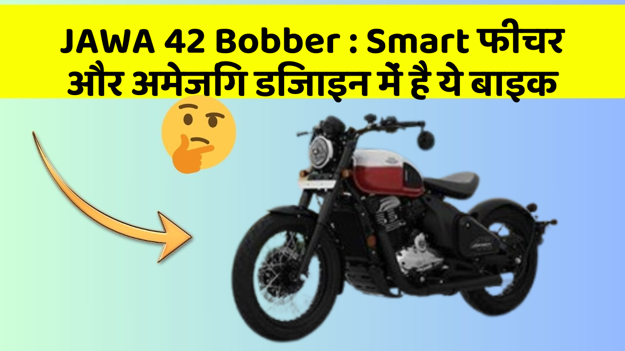 JAWA 42 Bobber: Smart फीचर और अमेजिंग डिजाइन में है ये बाइक