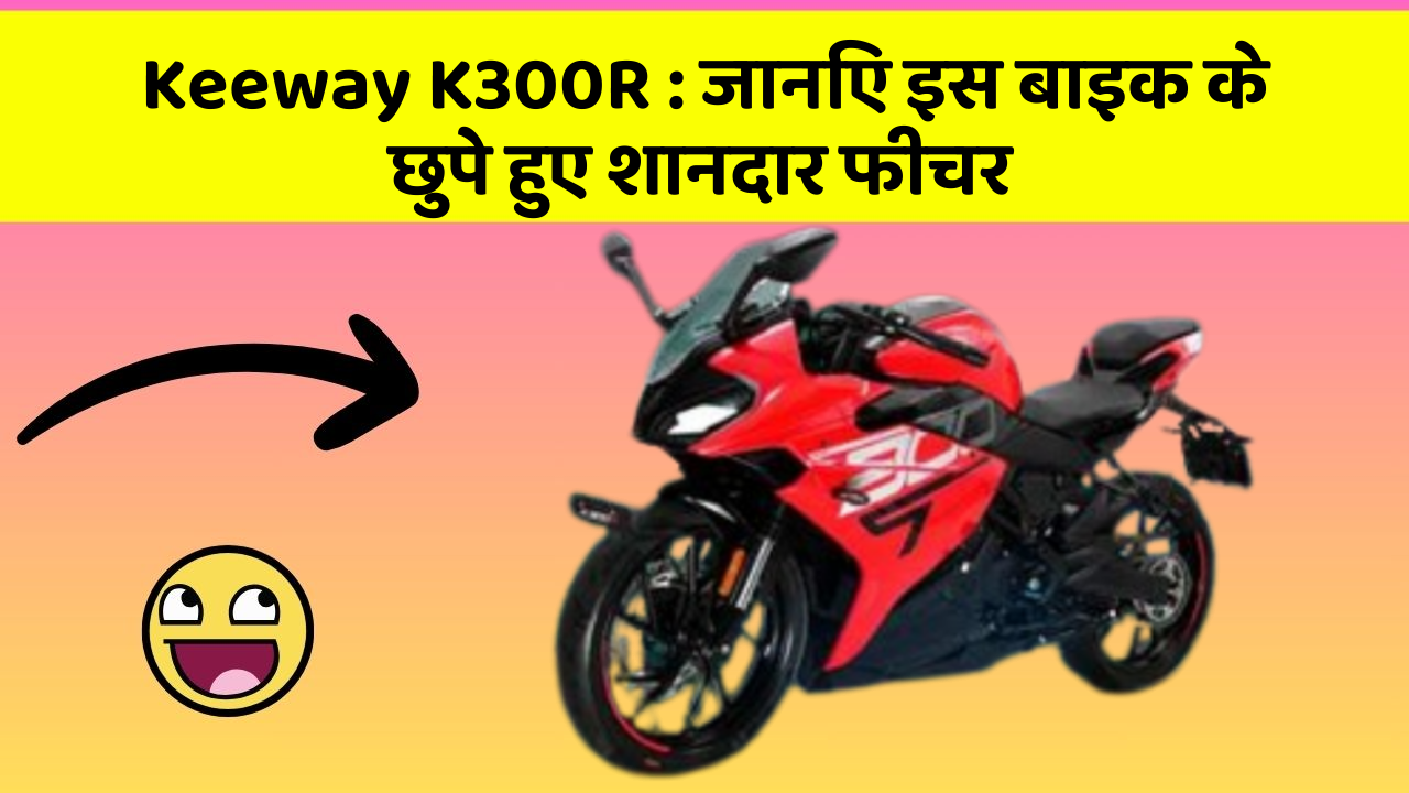 Keeway K300R: कार की दुनिया में आ रहा है एक नया बदलाव, जानिए क्या है ये खास फीचर!