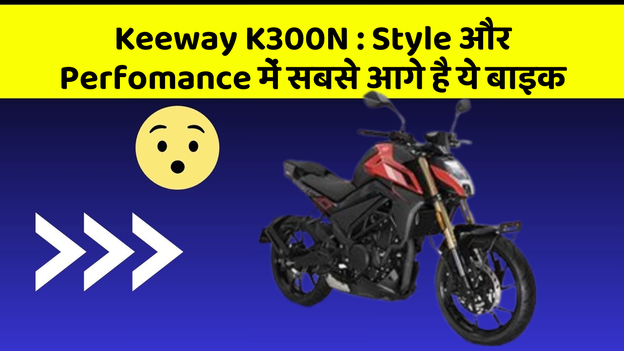 Keeway K300N : Style और Perfomance में सबसे आगे है ये बाइक