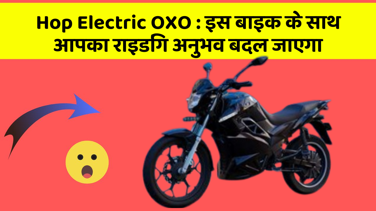 Hop Electric OXO: क्या आपके पास इन शानदार कार फीचर के साथ कार है?
