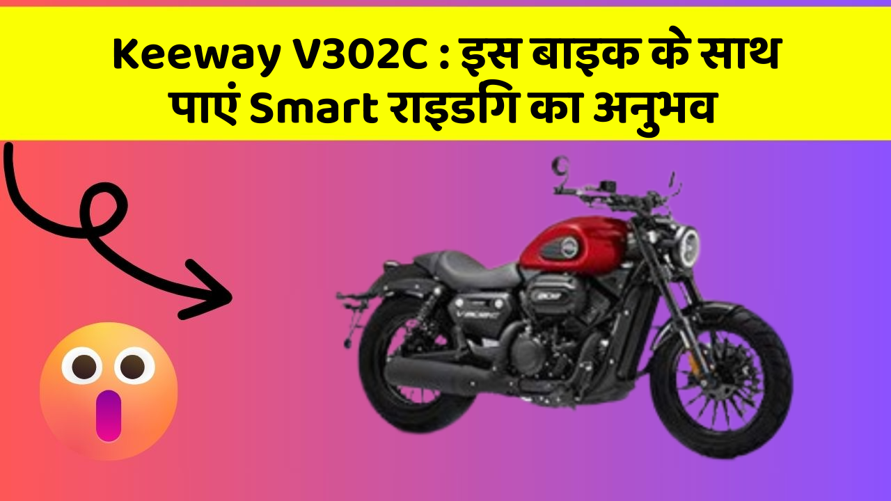 Keeway V302C: क्या आपको पता है, आपकी कार में ये फीचर आपके लिए वरदान साबित हो सकता है!