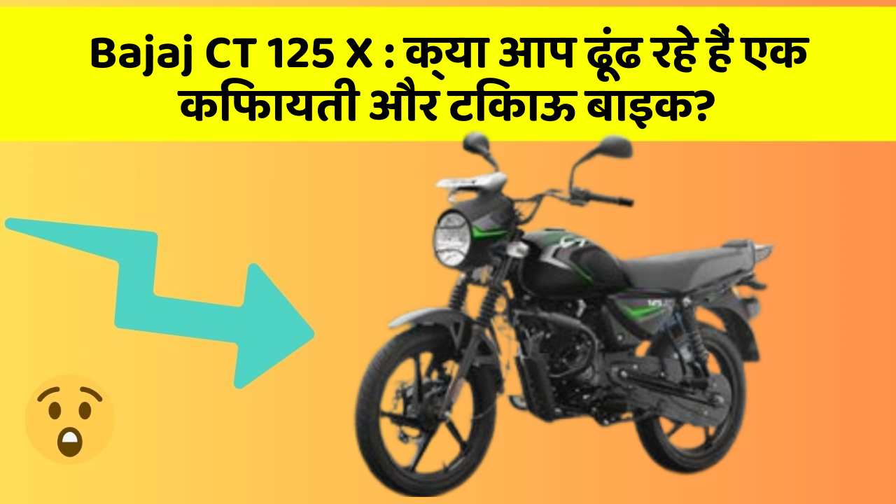 Bajaj CT 125 X : क्या आप ढूंढ रहे हैं एक किफायती और टिकाऊ बाइक?