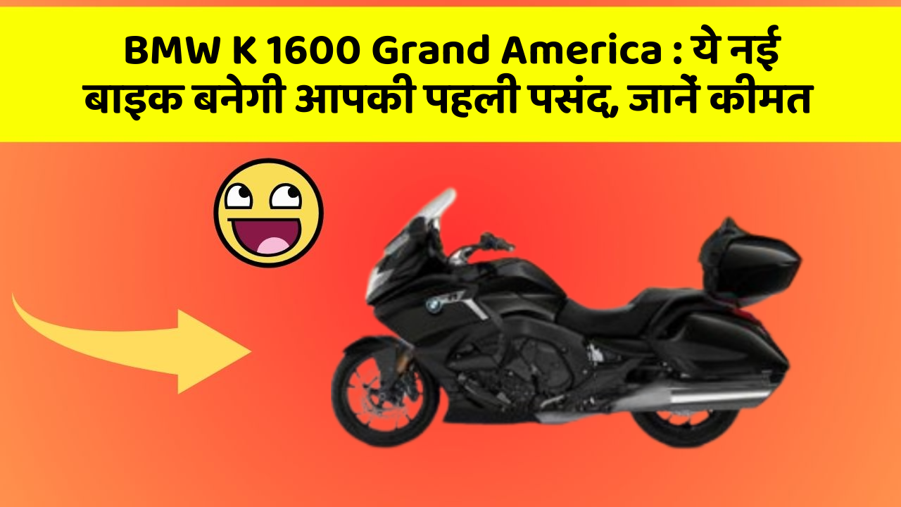 BMW K 1600 Grand America: ये नई बाइक बनेगी आपकी पहली पसंद, जानें कीमत