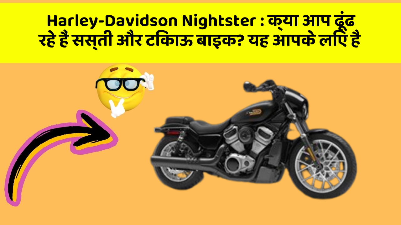 Harley-Davidson Nightster: क्या आप ढूंढ रहे हैं सस्ती और टिकाऊ बाइक? यह आपके लिए है