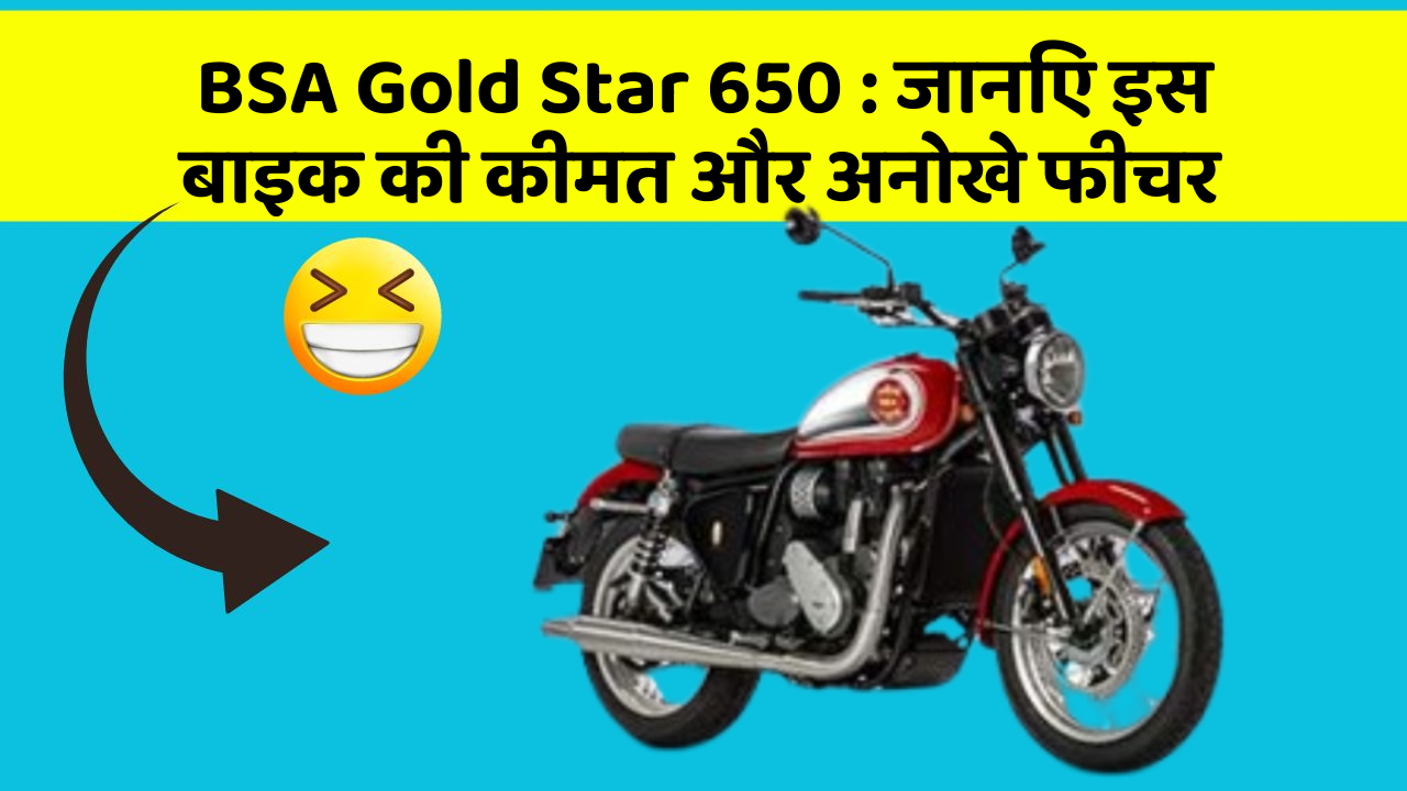 BSA Gold Star 650: जानिए कार के ये फीचर आपकी Driving लाइफ को आसान बनाएंगे!