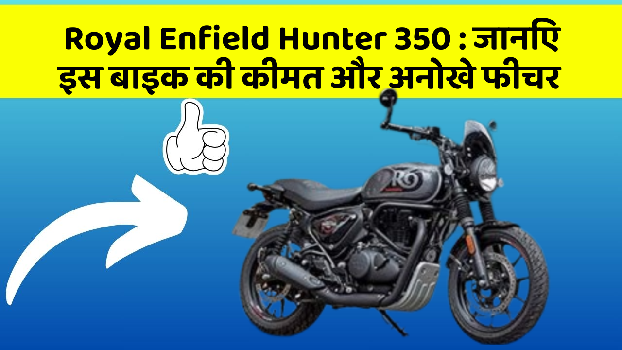 Royal Enfield Hunter 350 : जानिए इस बाइक की कीमत और अनोखे फीचर