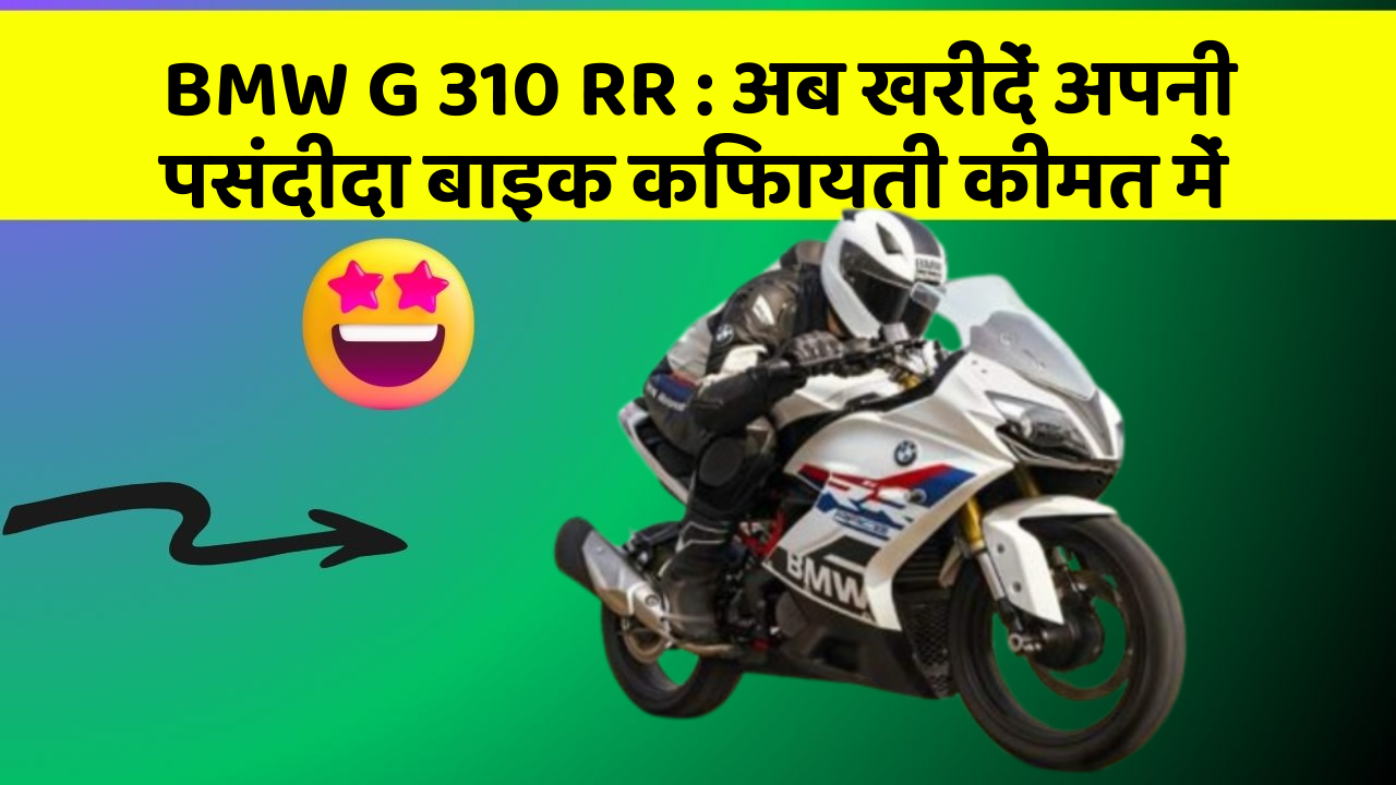 BMW G 310 RR : अब खरीदें अपनी पसंदीदा बाइक किफायती कीमत में