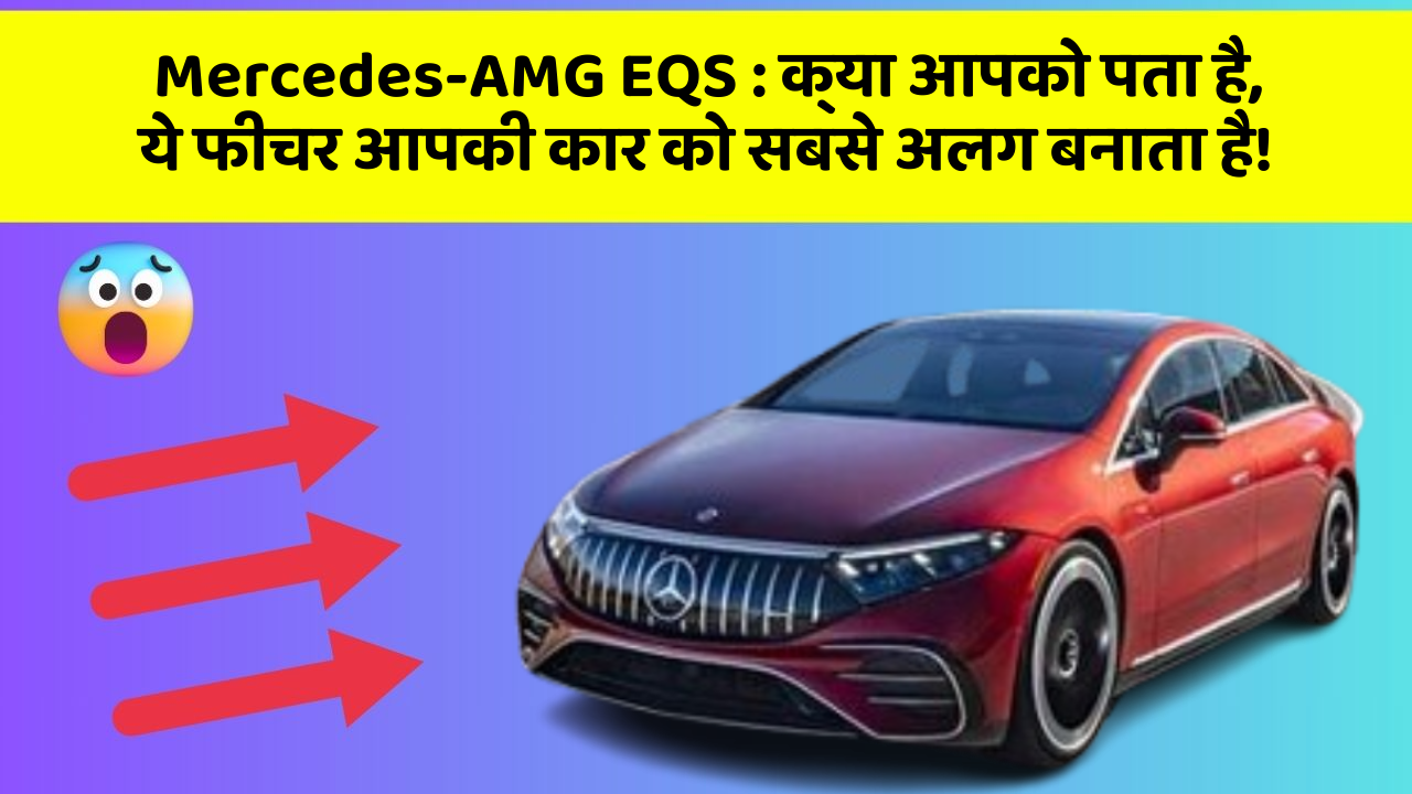 Mercedes-AMG EQS : क्या आपको पता है, ये फीचर आपकी कार को सबसे अलग बनाता है!