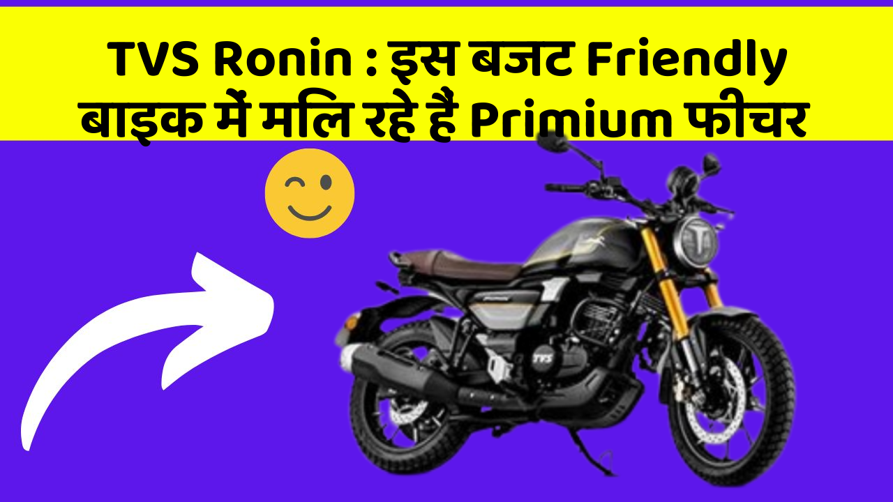 TVS Ronin: इस बजट Friendly बाइक में मिल रहे हैं Primium फीचर