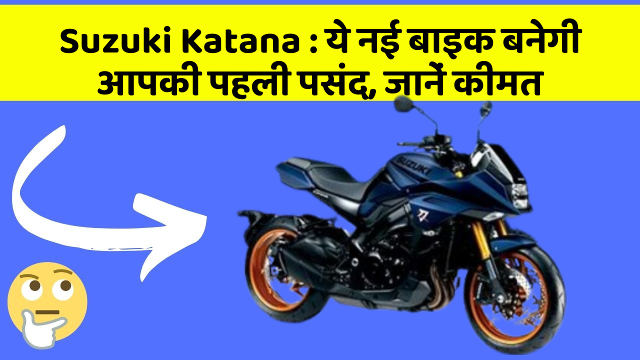Suzuki Katana: ये नई बाइक बनेगी आपकी पहली पसंद, जानें कीमत