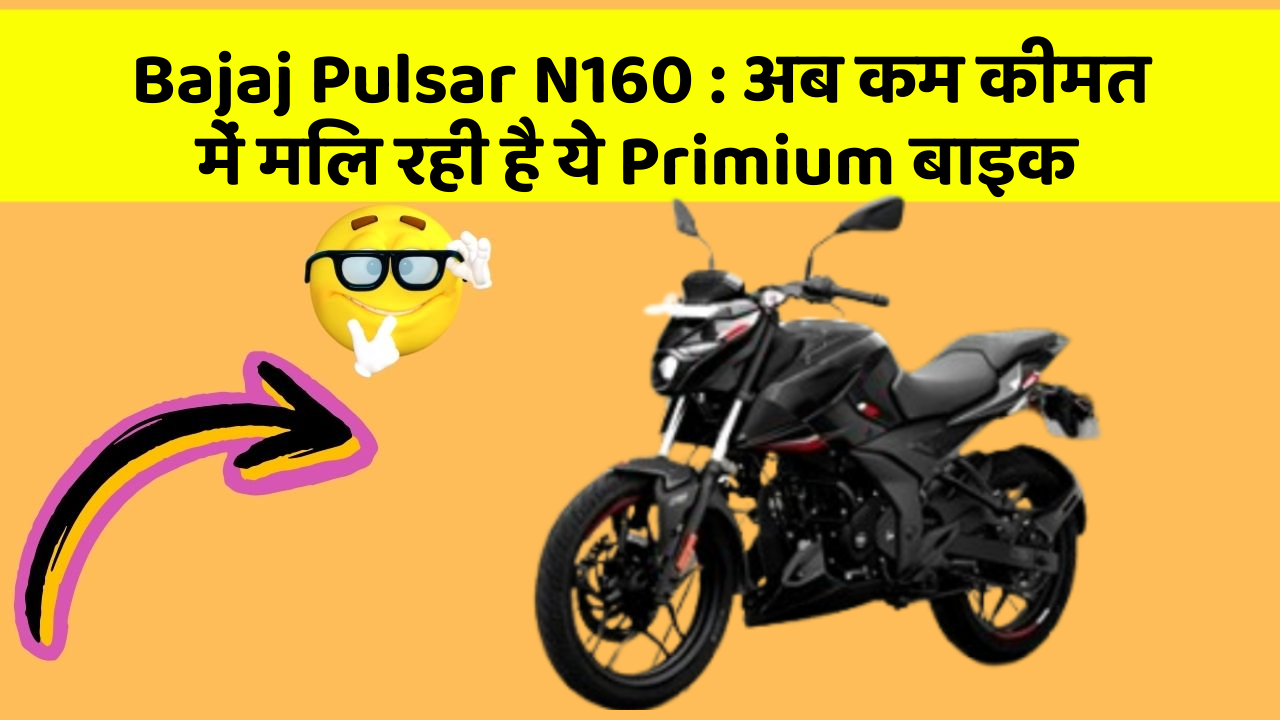 Bajaj Pulsar N160: क्या आपने अपनी कार में ये नए फीचर देखे हैं?
