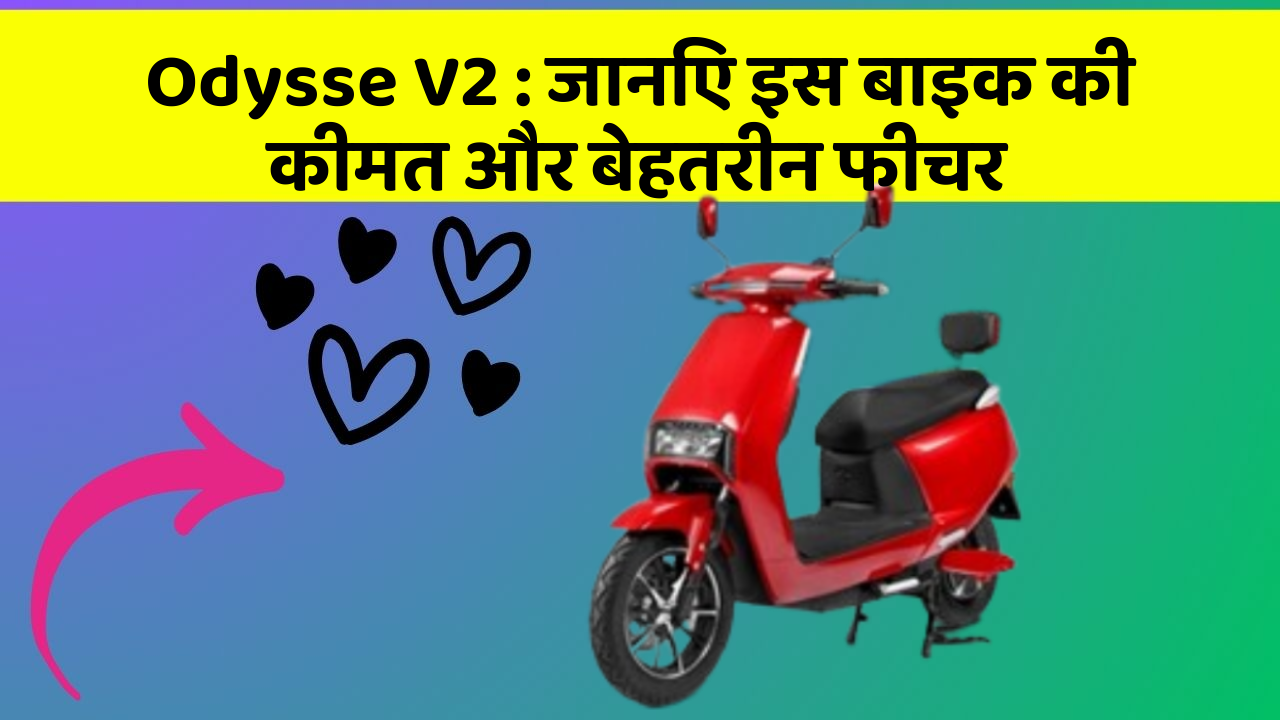 Odysse V2: जानिए इस बाइक की कीमत और बेहतरीन फीचर