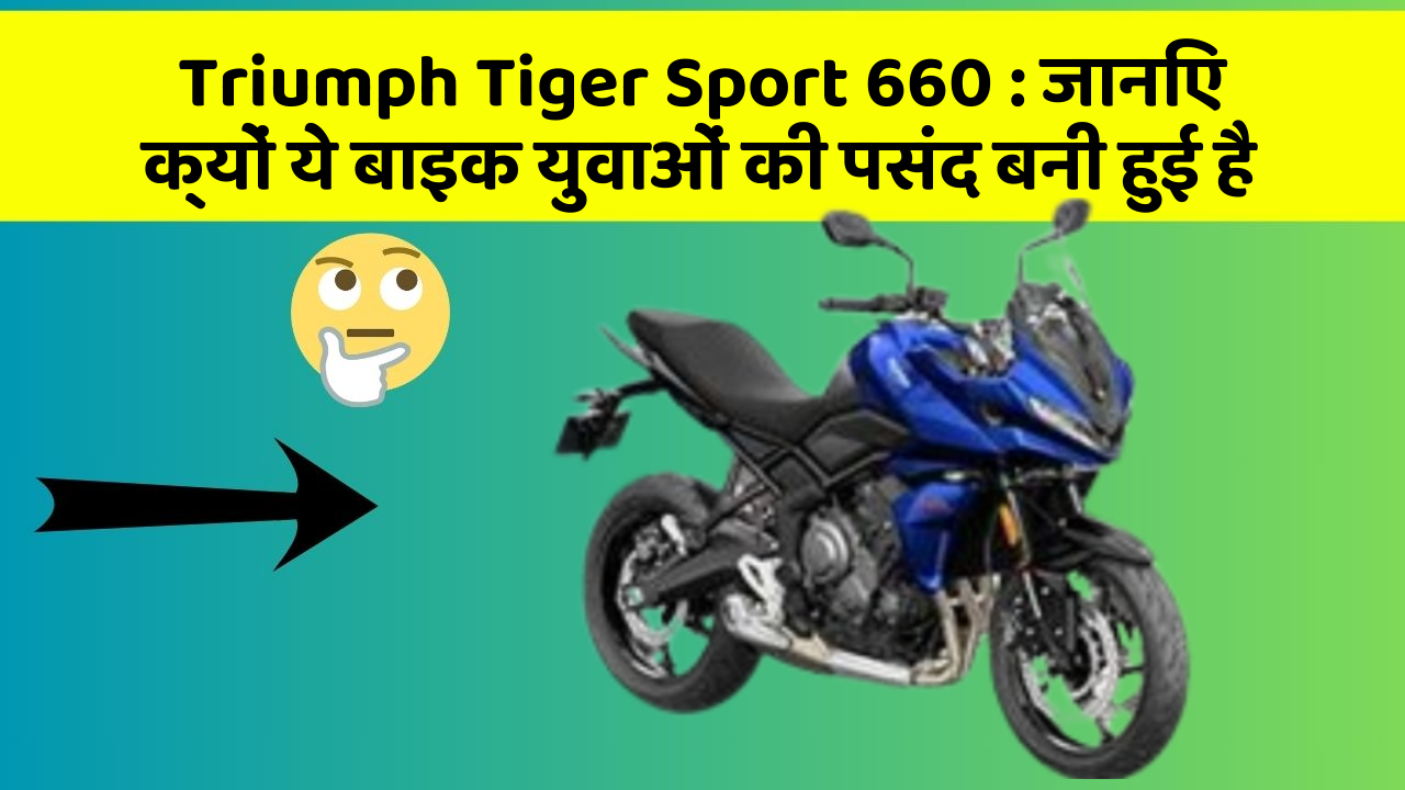 Triumph Tiger Sport 660: जानिए कार के ये फीचर कैसे आपकी यात्रा को बदल सकते हैं!