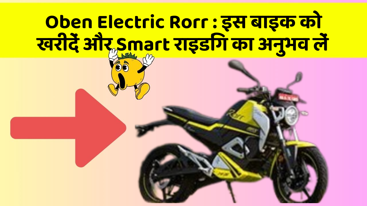 Oben Electric Rorr: क्या आपकी कार में ये 7 जरूरी फीचर हैं?
