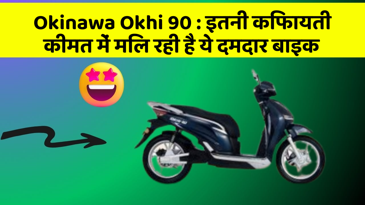 Okinawa Okhi 90:क्या आप जानते हैं, आपकी कार में ये राज छिपे हो सकते हैं?