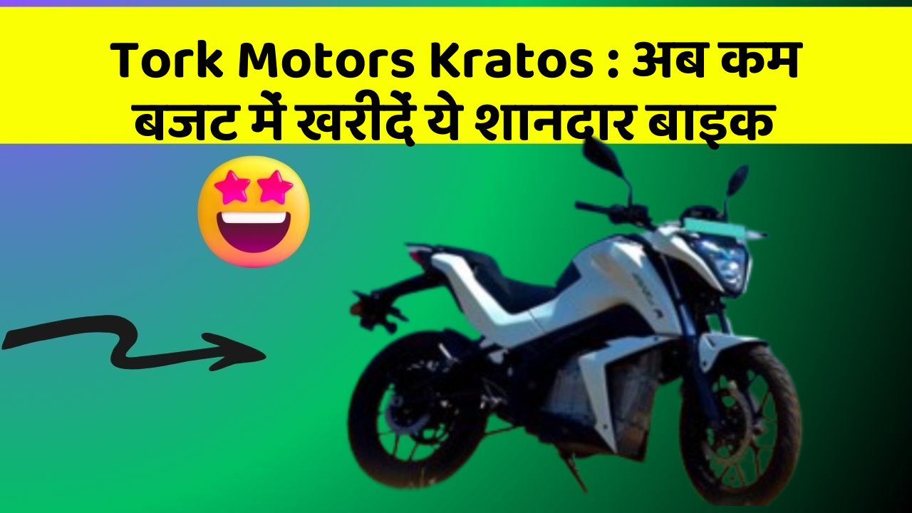 Tork Motors Kratos: कार में ये फीचर बदल देगा आपकी Driving का अनुभव!