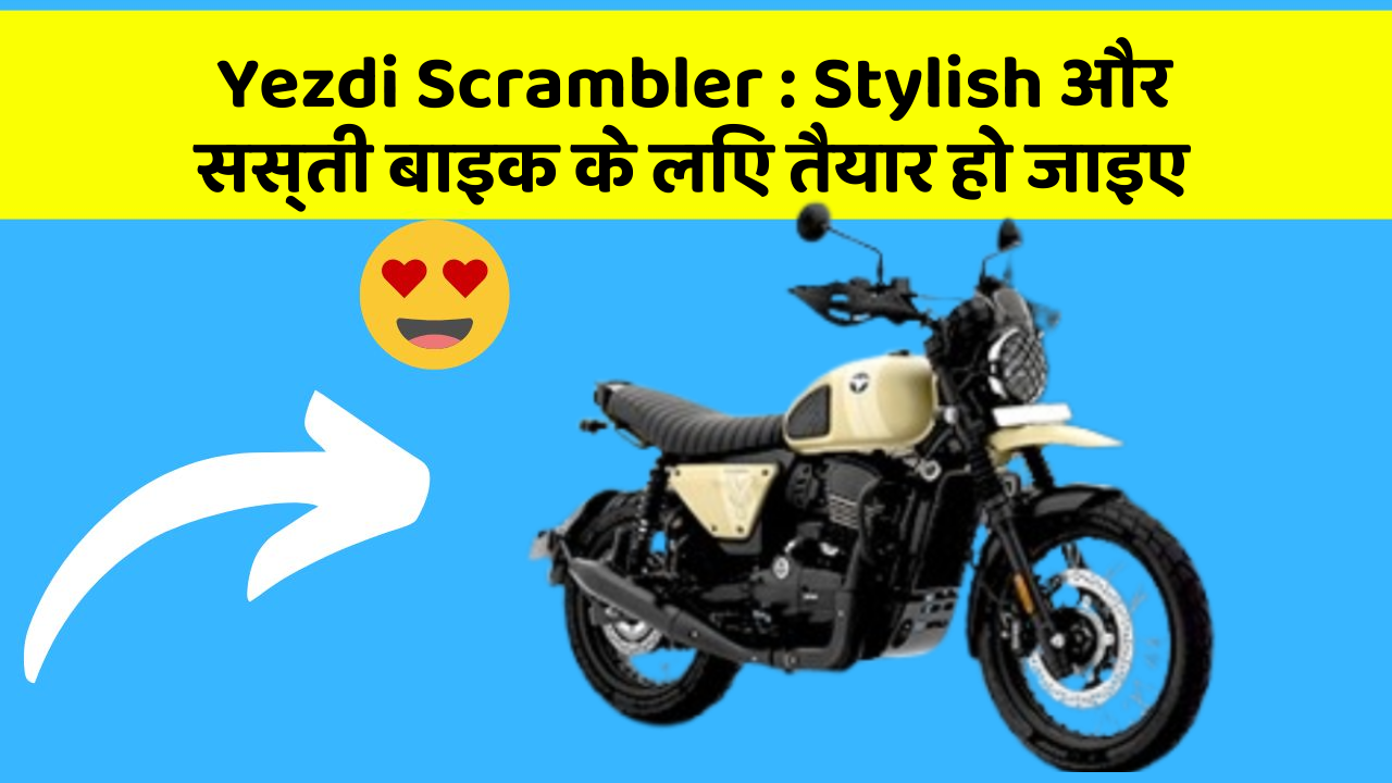 Yezdi Scrambler : Stylish और सस्ती बाइक के लिए तैयार हो जाइए