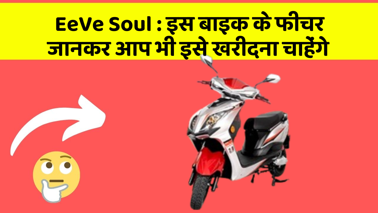 EeVe Soul: इस बाइक के फीचर जानकर आप भी इसे खरीदना चाहेंगे