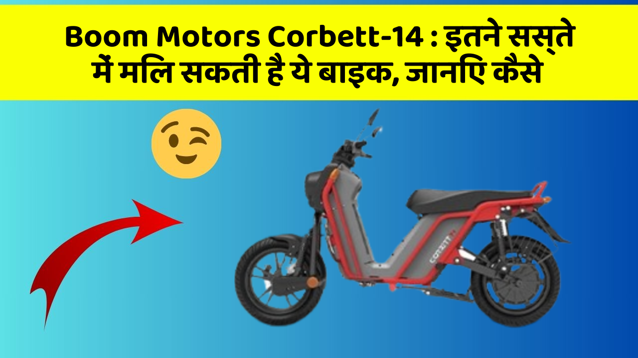 Boom Motors Corbett-14 : इतने सस्ते में मिल सकती है ये बाइक, जानिए कैसे