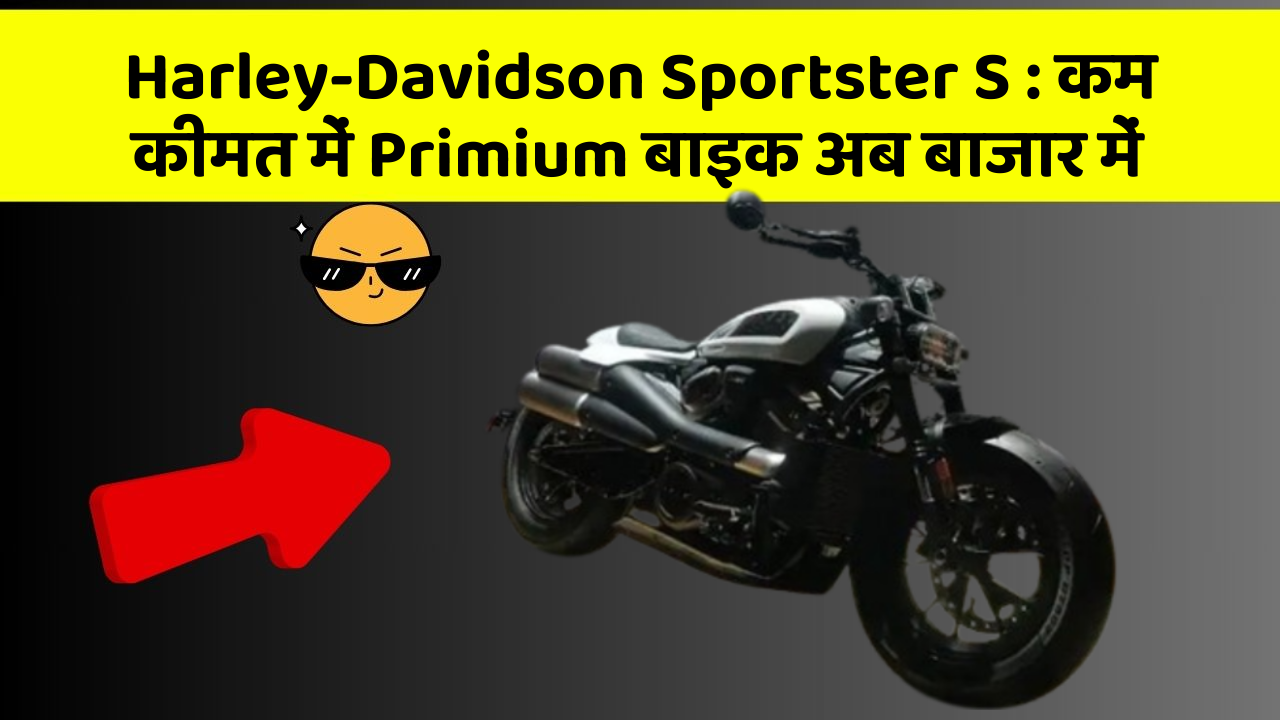 Harley-Davidson Sportster S: कम कीमत में Primium बाइक अब बाजार में