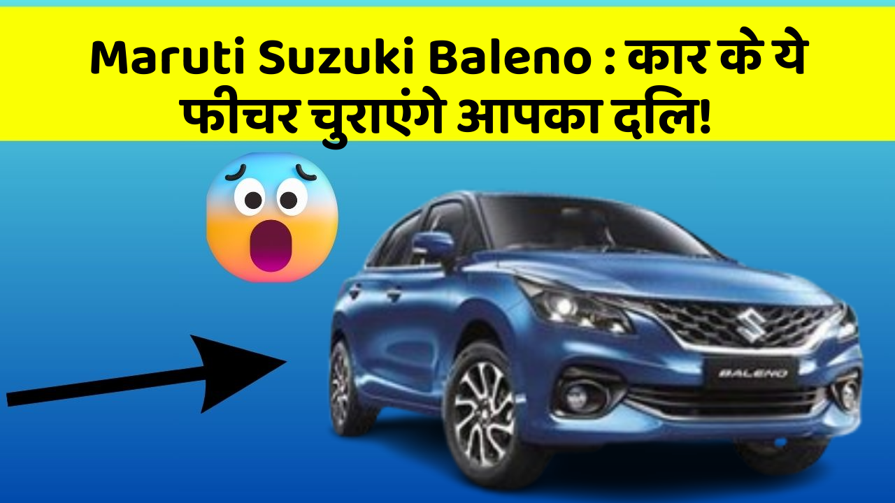 Maruti Suzuki Baleno: कार के ये फीचर चुराएंगे आपका दिल!