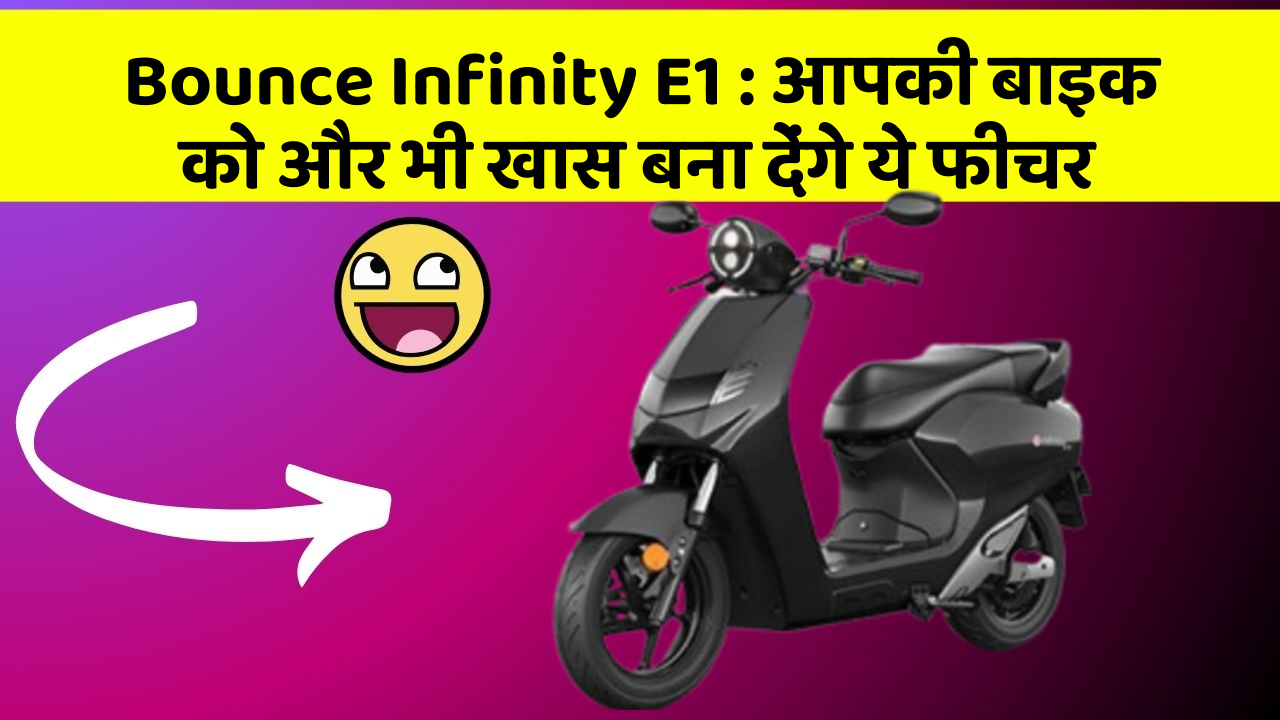 Bounce Infinity E1: क्या आपने कभी सोचा है कि कार में ये फीचर होना चाहिए?
