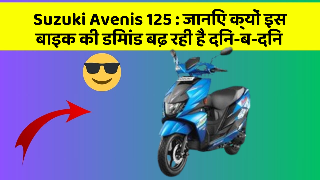 Suzuki Avenis 125: क्या कार में इन फीचर की जानकारी आपको है?