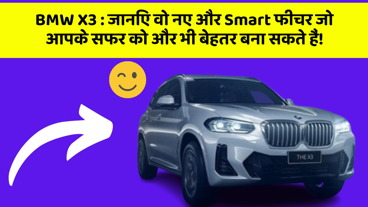 BMW X3 : जानिए वो नए और Smart फीचर जो आपके सफर को और भी बेहतर बना सकते हैं!