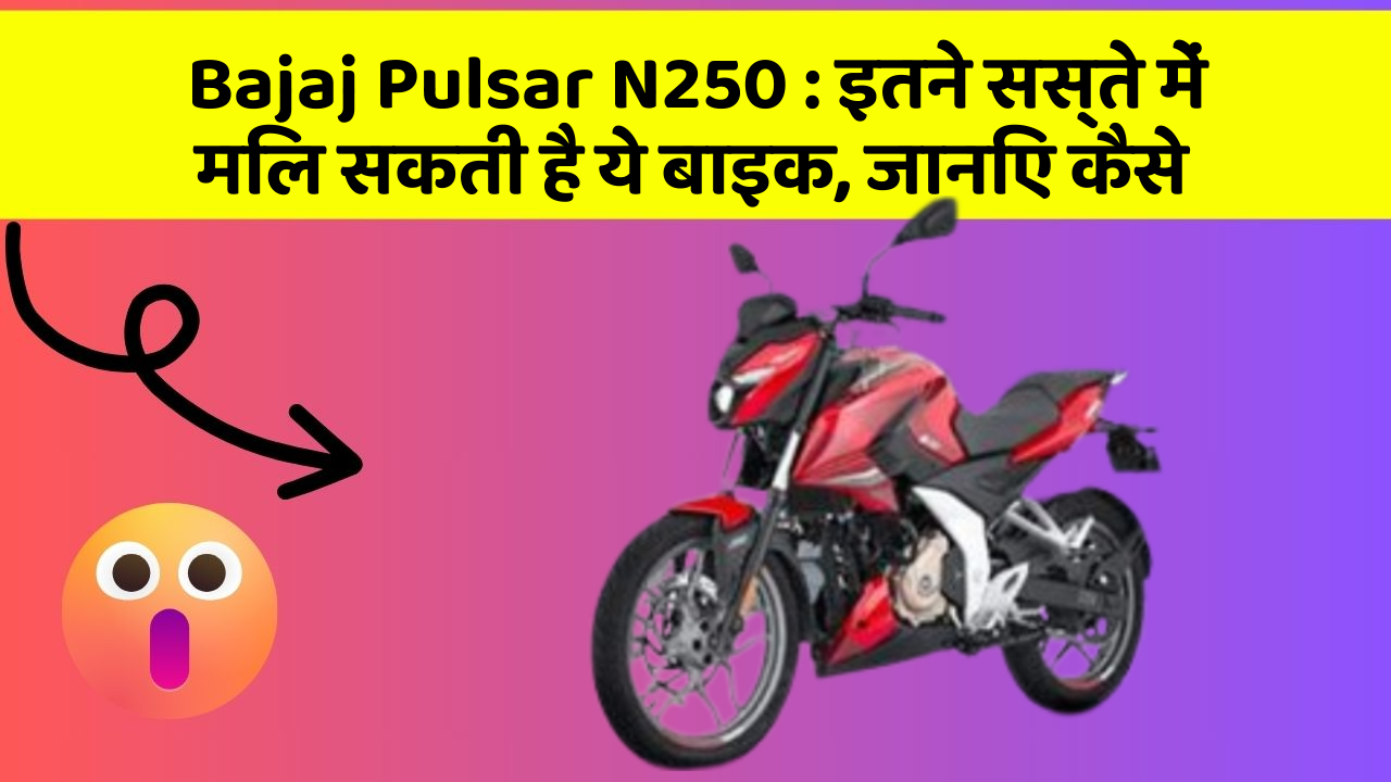 Bajaj Pulsar N250 : इतने सस्ते में मिल सकती है ये बाइक, जानिए कैसे