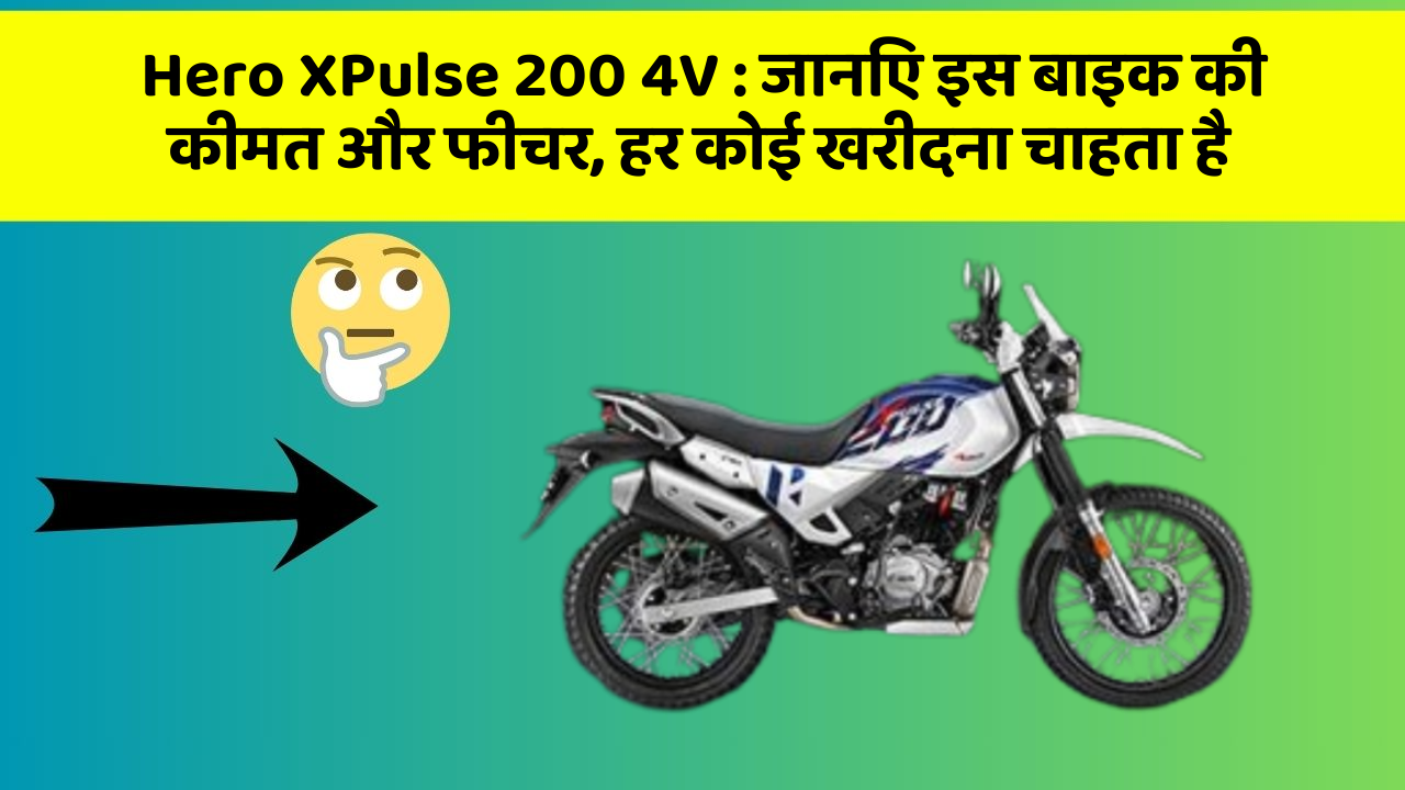 Hero XPulse 200 4V: कार का ये फीचर आपको खुद की सुरक्षा में मदद करेगा!