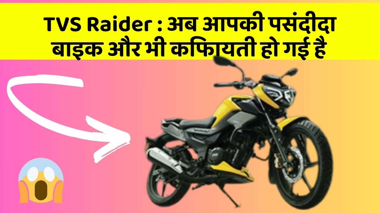 TVS Raider : अब आपकी पसंदीदा बाइक और भी किफायती हो गई है
