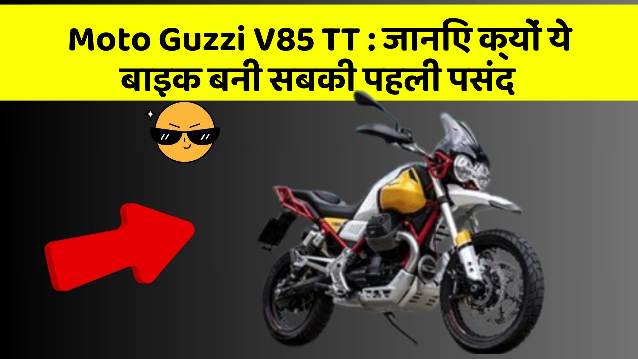 Moto Guzzi V85 TT:क्या आपको पता है आपकी कार में ये नया फीचर क्या कर सकता है?