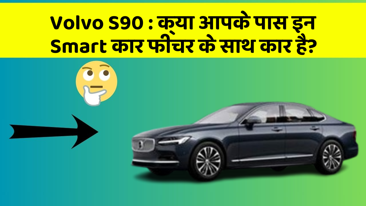 Volvo S90: क्या आपके पास इन Smart कार फीचर के साथ कार है?