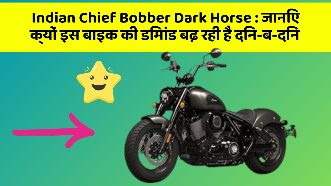 Indian Chief Bobber Dark Horse: क्या कार में इन फीचर की जानकारी आपको है?