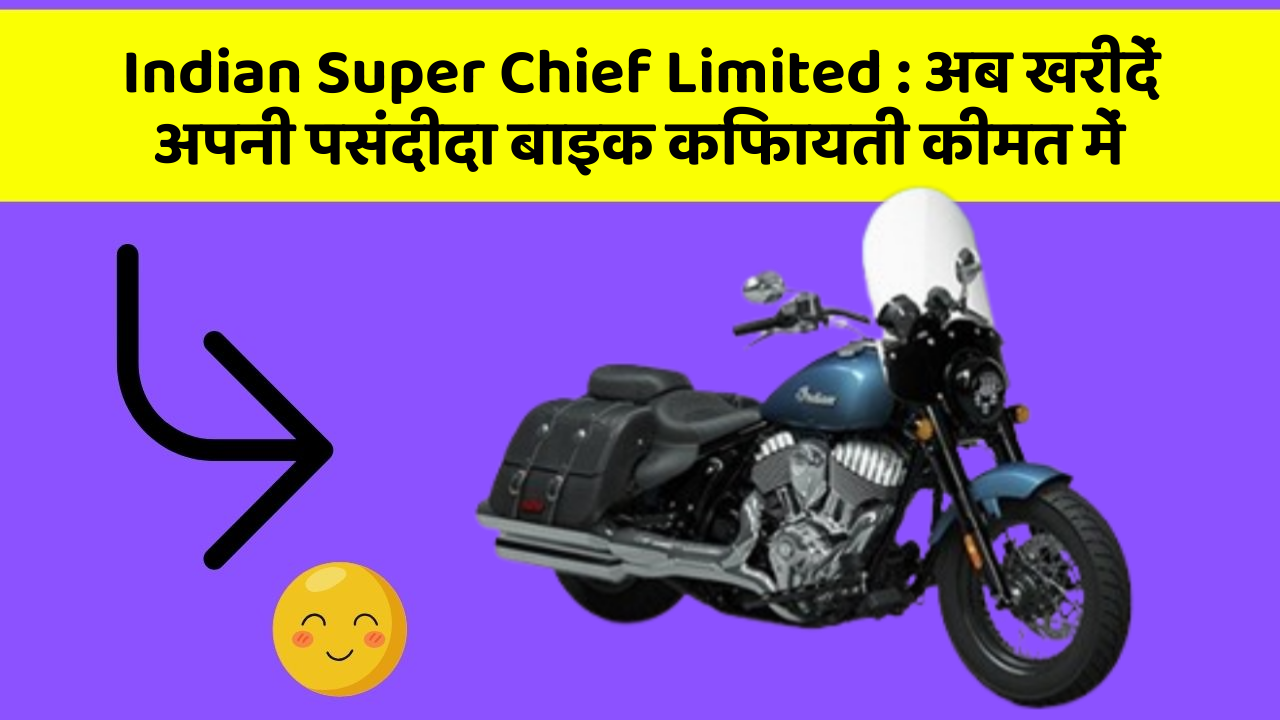 Indian Super Chief Limited : अब खरीदें अपनी पसंदीदा बाइक किफायती कीमत में