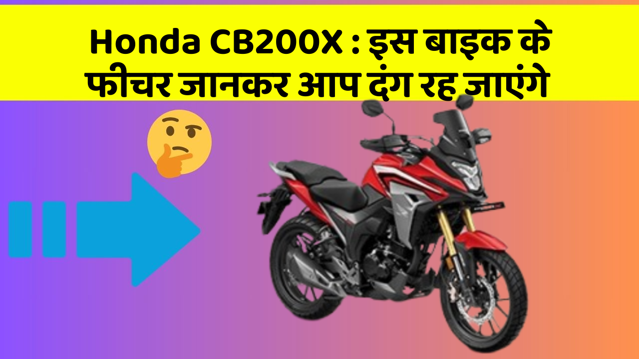 Honda CB200X : इस बाइक के फीचर जानकर आप दंग रह जाएंगे