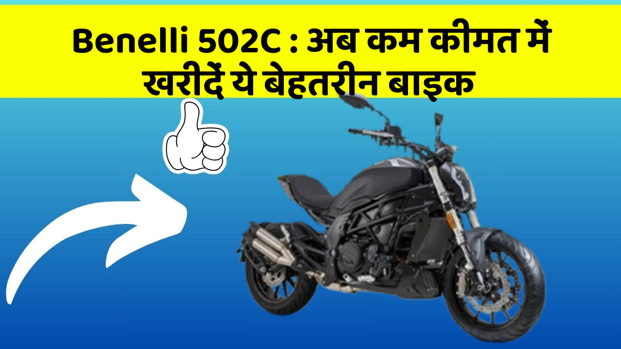 Benelli 502C: अब कम कीमत में खरीदें ये बेहतरीन बाइक