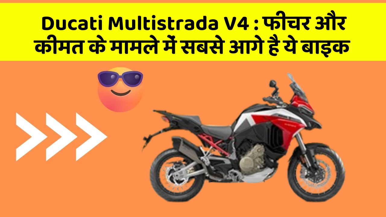 Ducati Multistrada V4: क्या आपकी कार में ये अनोखा फीचर है?