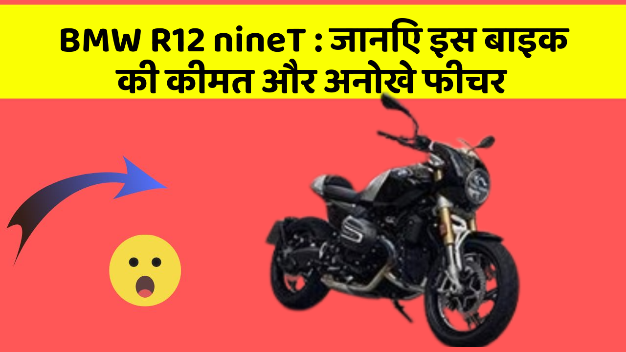 BMW R12 nineT : जानिए इस बाइक की कीमत और अनोखे फीचर