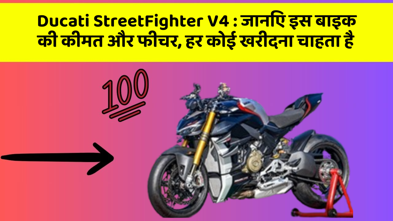Ducati StreetFighter V4 : जानिए इस बाइक की कीमत और फीचर, हर कोई खरीदना चाहता है
