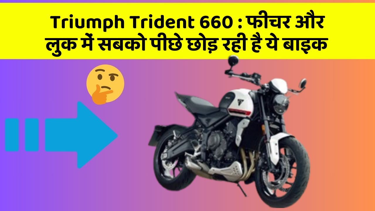 Triumph Trident 660: फीचर और लुक में सबको पीछे छोड़ रही है ये बाइक