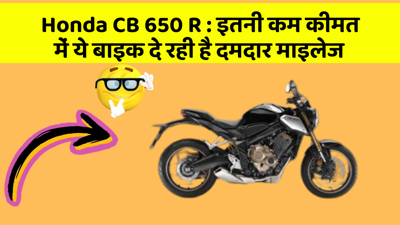 Honda CB 650 R : इतनी कम कीमत में ये बाइक दे रही है दमदार माइलेज
