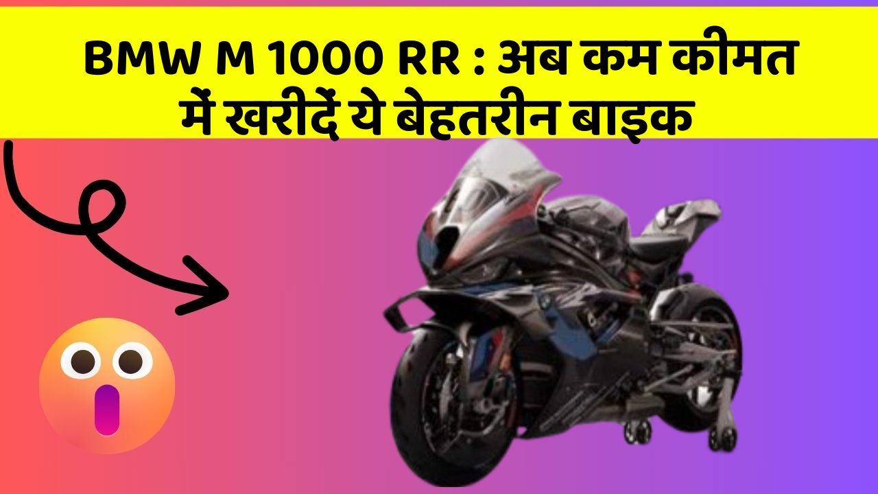 BMW M 1000 RR : अब कम कीमत में खरीदें ये बेहतरीन बाइक