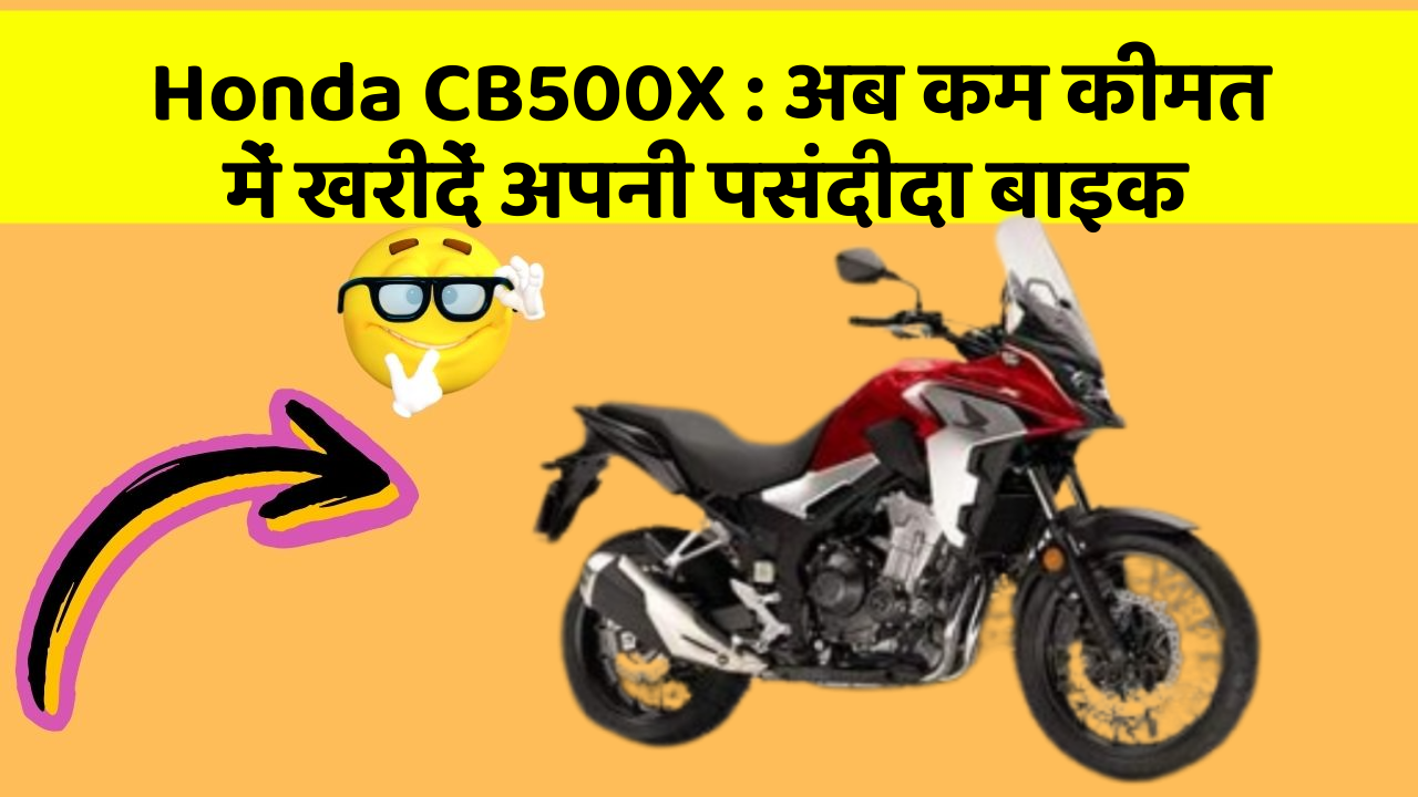 Honda CB500X: क्या आपकी कार में ये आधुनिक फीचर हैं?